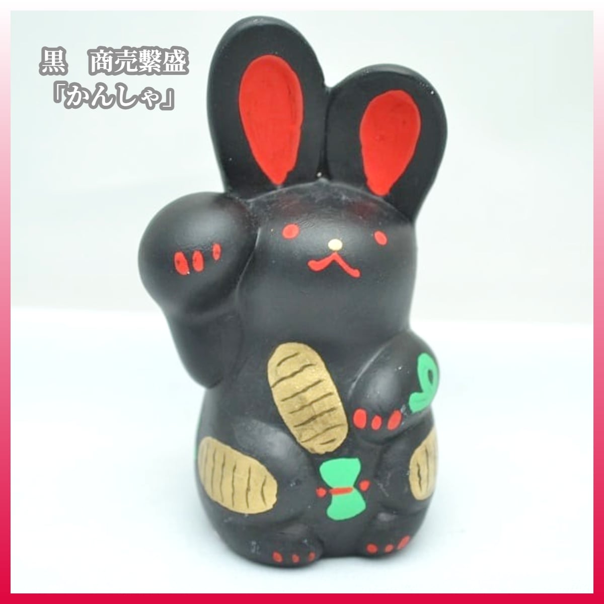 再入荷】招きうさぎ | うさぎセレクトショップ森音