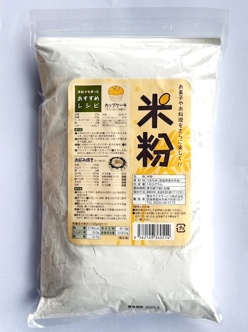 米粉 (1kg) 登米産 うるち米