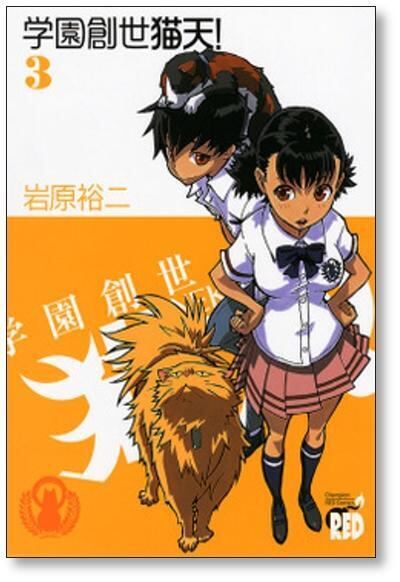 学園創世 猫天 岩原裕二 [1-5巻 漫画全巻セット/完結] | PAY ID