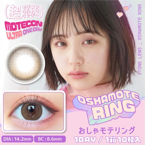 超モテコンウルトラワンデー(Motecon ULTRA 1day)《OSHAMOTE RING》おしゃモテリング[10枚入り]