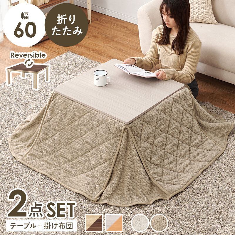 こたつ+うす掛け布団 2点セット KOT-7350-60ポカ こたつ:幅60×奥行60×高さ37cm、掛ふとん:160×160cm