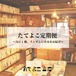 たてよこ定期便