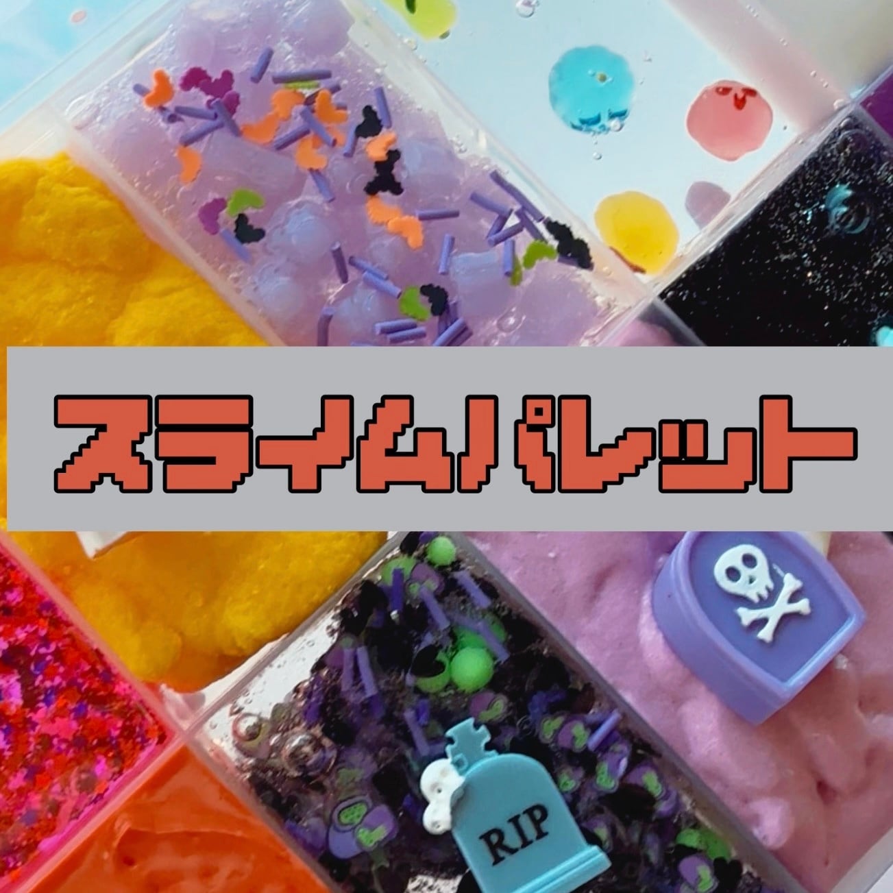 いーちゃんスライム