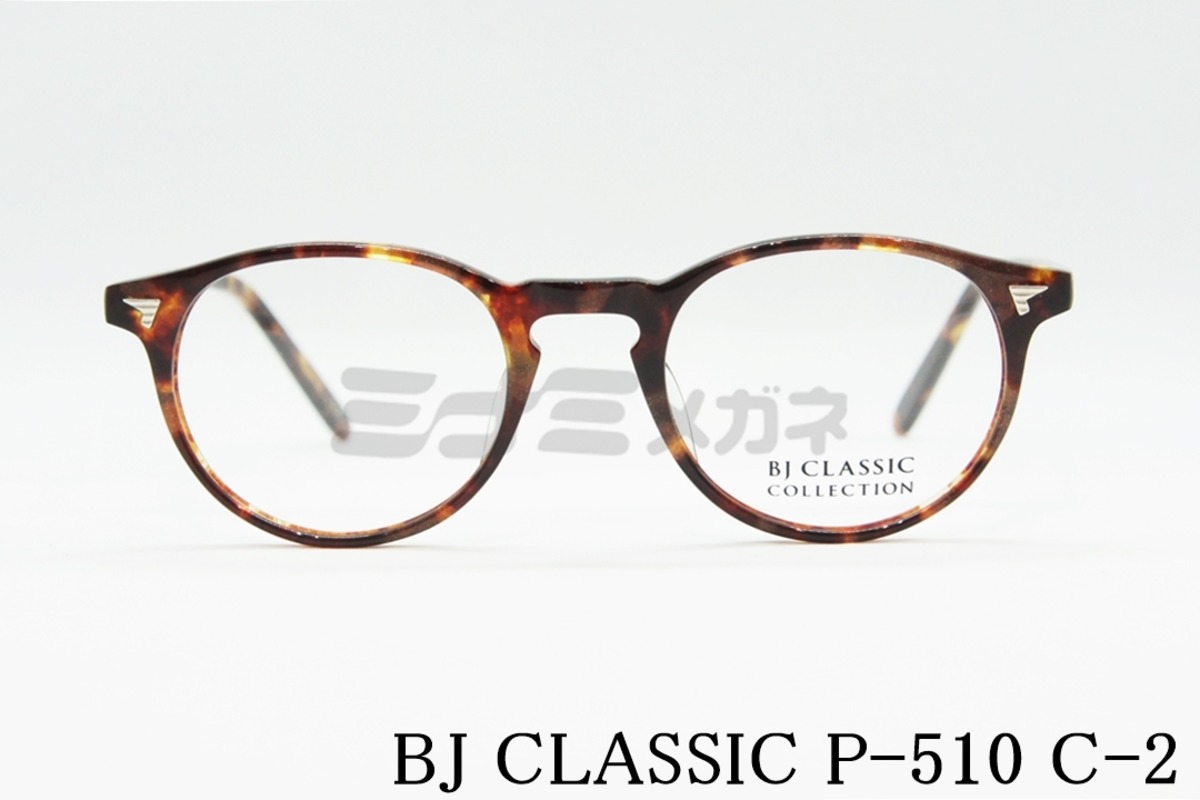 妻夫木聡さん着用モデル】BJ CLASSIC メガネ P-510 C-2 ボストン BJ 