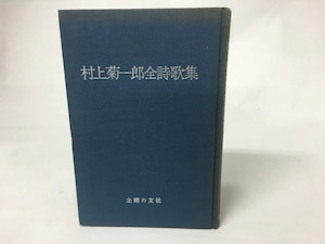 村上菊一郎全詩歌集　/　村上菊一郎　　[15556]