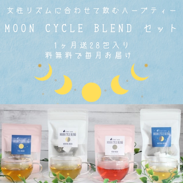 生理周期に合わせて飲むハーブティー　Moon Cycle Blend　1ヶ月28包　※送料無料　毎月お届け