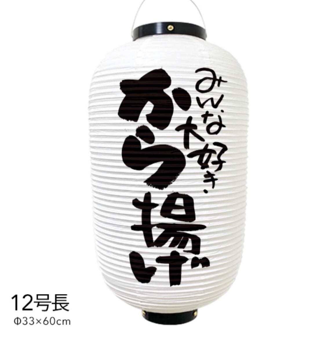 爆熱 9号長 からあげ 提灯 からあげ提灯 黒 店舗提灯 提灯制作 看板 クリアランスバーゲン 期間限定開催 爆熱 9号長 からあげ 提灯 からあげ提灯 黒 店舗提灯 提灯制作 看板 クリアランスバーゲン 期間限定開催