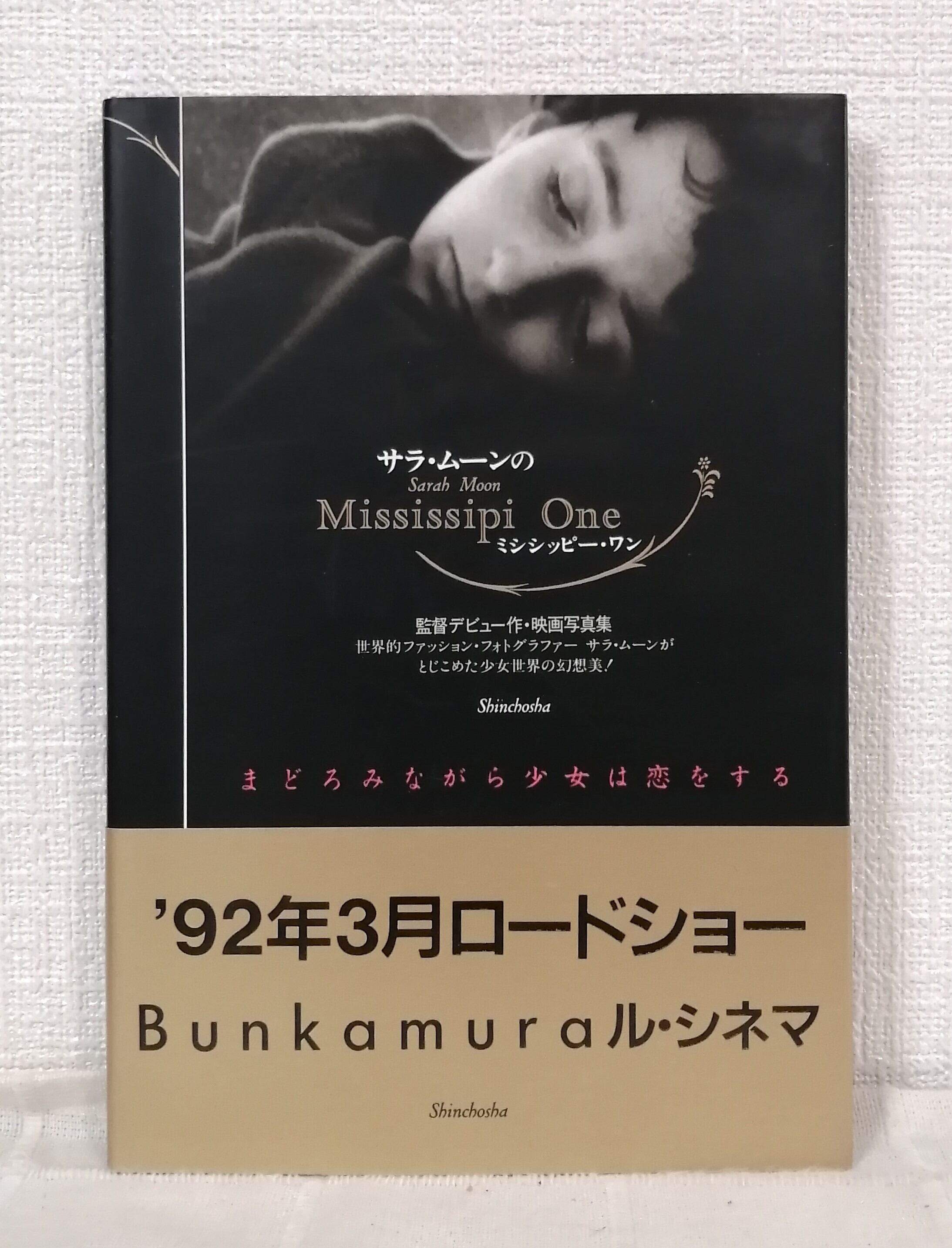 サラ・ムーンのミシシッピー・ワン MISSISSIPIN ONE 新潮社 | 札幌の古