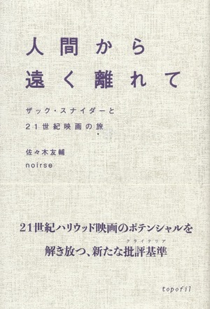 人間から遠く離れて ザック・スナイダーと21世紀映画の旅