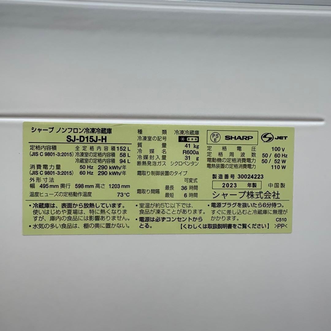 ⭐️SHARP⭐️冷凍冷蔵庫 2023年 152L❗️大阪市近郊配送無料 | 関西