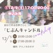 『じぶんキャンドル』ワークショップ②12/9(土)