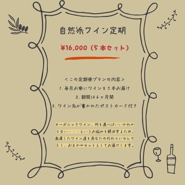 自然派ワイン定期便(月額16,000円)