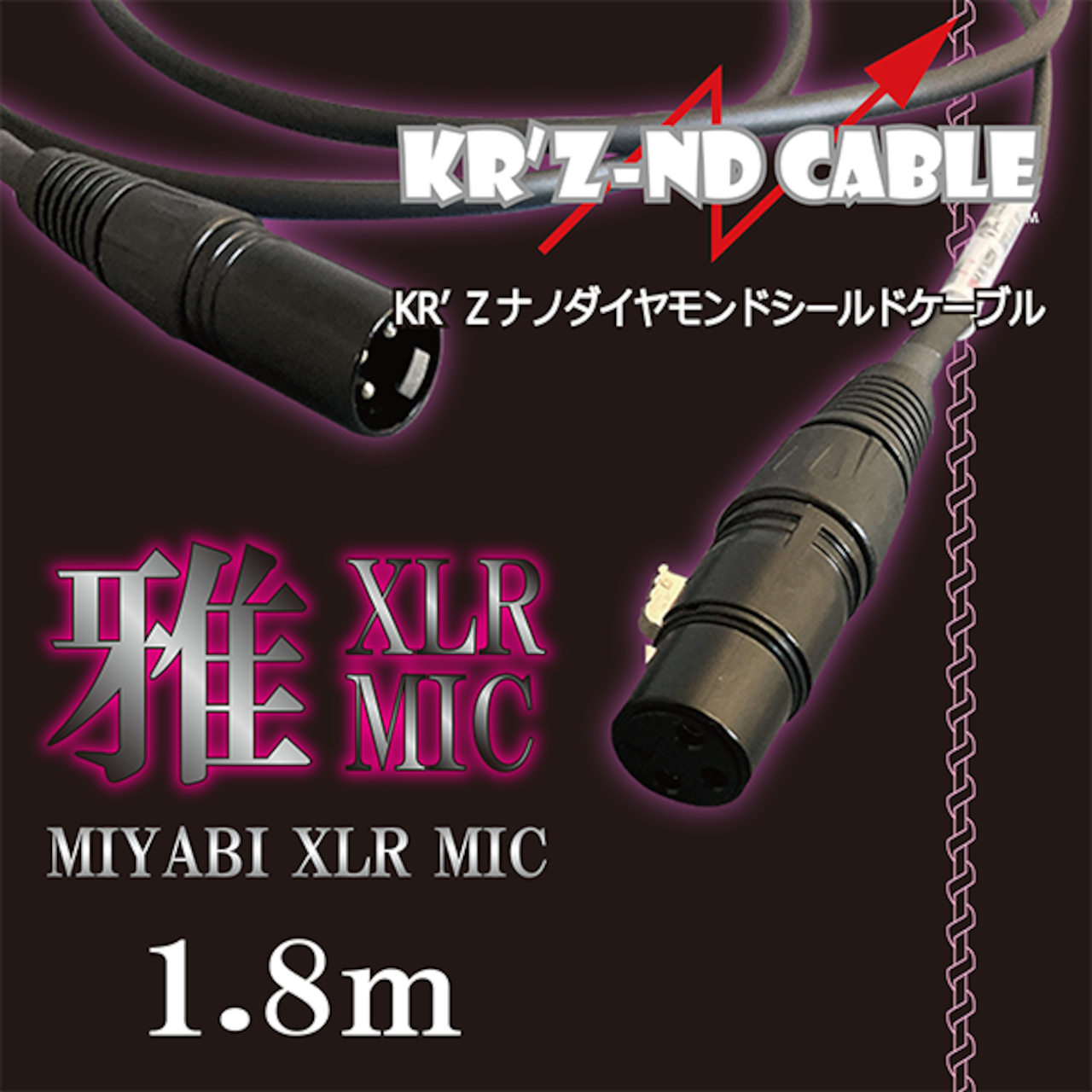 宅録ヴォーカル専用マイクケーブル 雅XLR MIC【MIYABI XLR MIC 宅録ヴォーカル専用マイクケーブル 雅XLR MIC【MIYABI XLR MIC