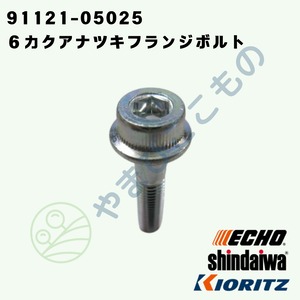 6カクアナツキフランジボルト　Ｍ5×25（91121-05025 ）　やまびこ純正