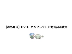 【海外発送】DVD、パンフレットの海外発送費用