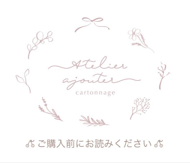 ○ご購入の前にお読みください○ | Atelier ajouter