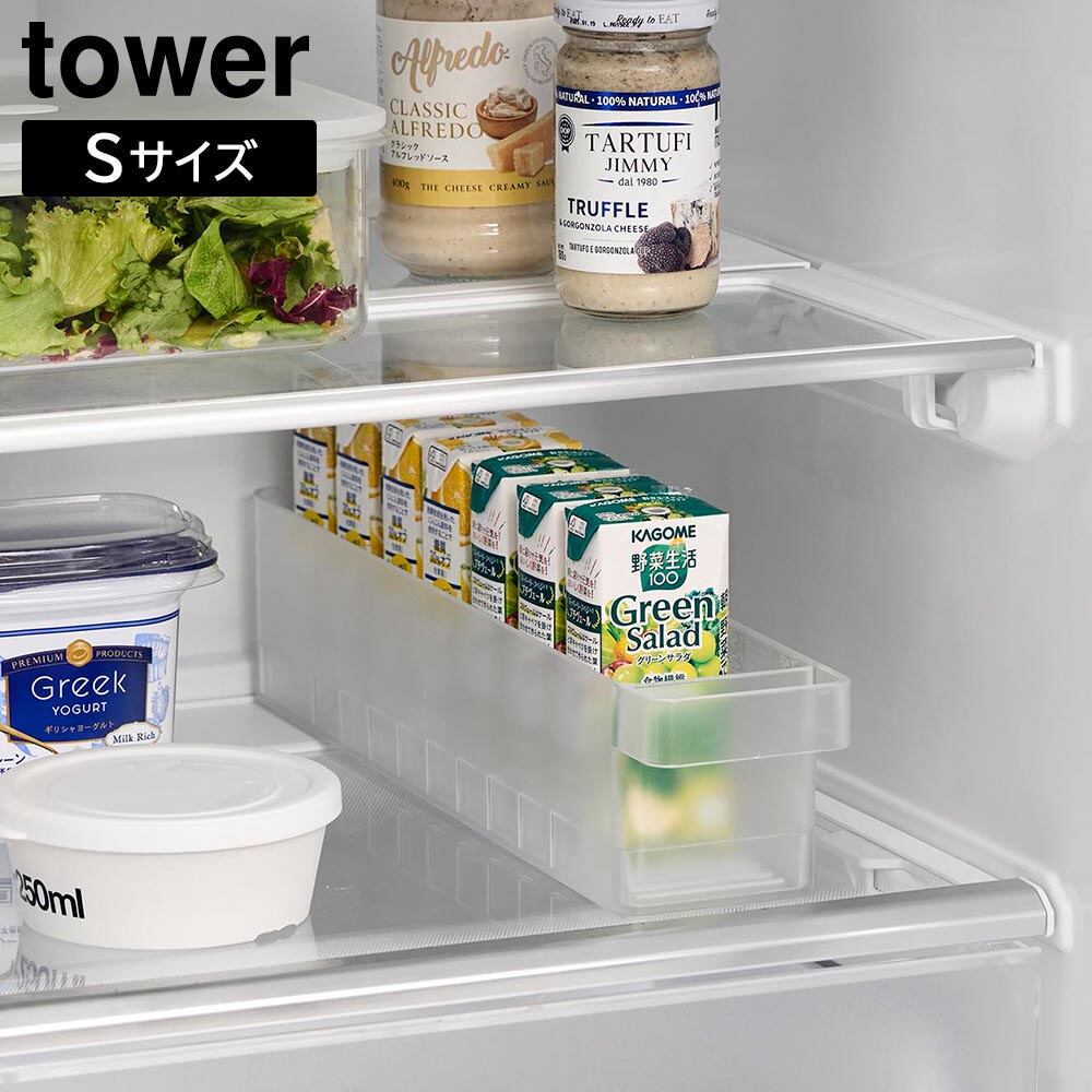 冷蔵庫中収納ケース タワー S 仕切り付き 山崎実業 tower ホワイト ブラック 1475 1476 紙パック ジュース 飲むヨーグルト 収納ケース