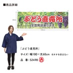 【受注生産】横幕 防炎 ポンジ ぶどう直売所 180×60cm 52498