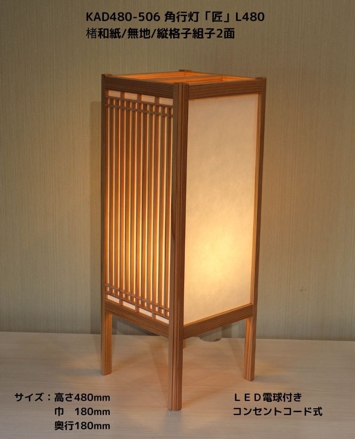 KAD480-506 角行灯「匠」 L480サイズ 楮和紙/無地/2面格子組子入り ☆ホテル・和風旅館・飲食店などにお薦め!伝統技術と耐久性を組み合わせた作品です☆足部が高く和モダンなつくり☆