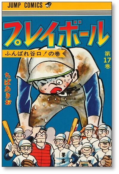 プレイボール ちばあきお [1-22巻 漫画全巻セット/完結] | 漫画全巻