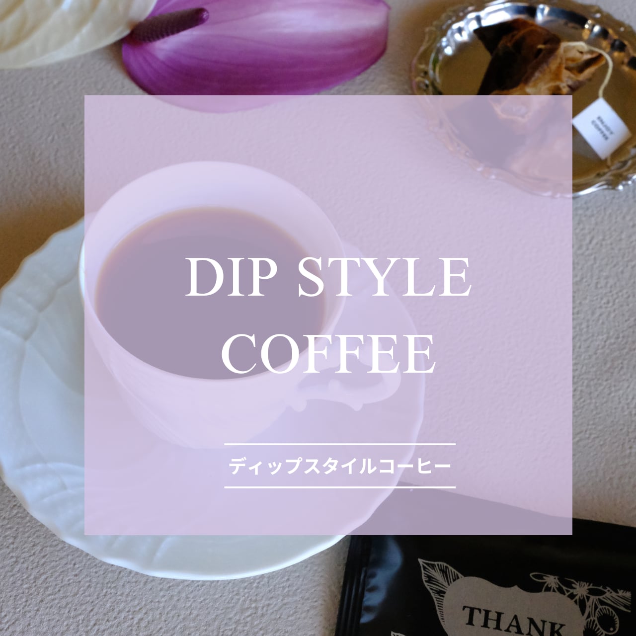 【即納商品】お手軽に本格コーヒーを再現♫ DIP STYLE COFFEE