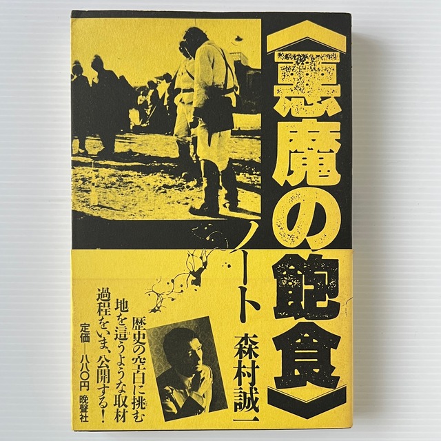 『悪魔の飽食』ノート  森村誠一 著  晩声社