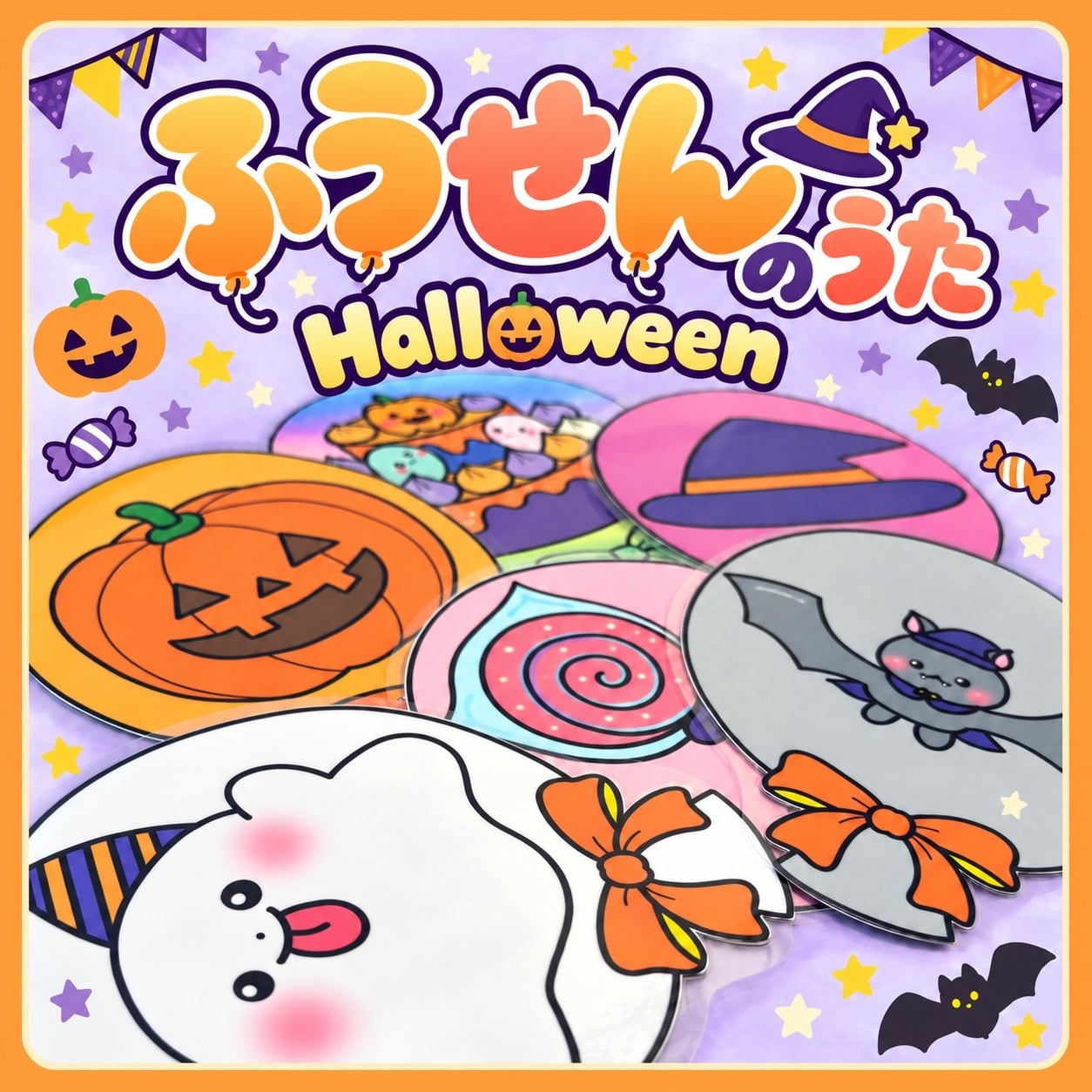 ハロウィン（10月） | 保育教材の百貨店【ぴよぴよパネルシアター