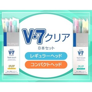 【V7歯ブラシ 簡易包装クリアカラー１箱(8本)セット】ふつう レギュラー/コンパクト 長持ちキャップ付