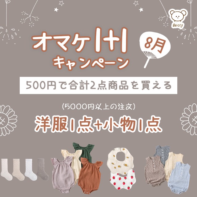 【オトク】8月オマケ1+1キャンペーン