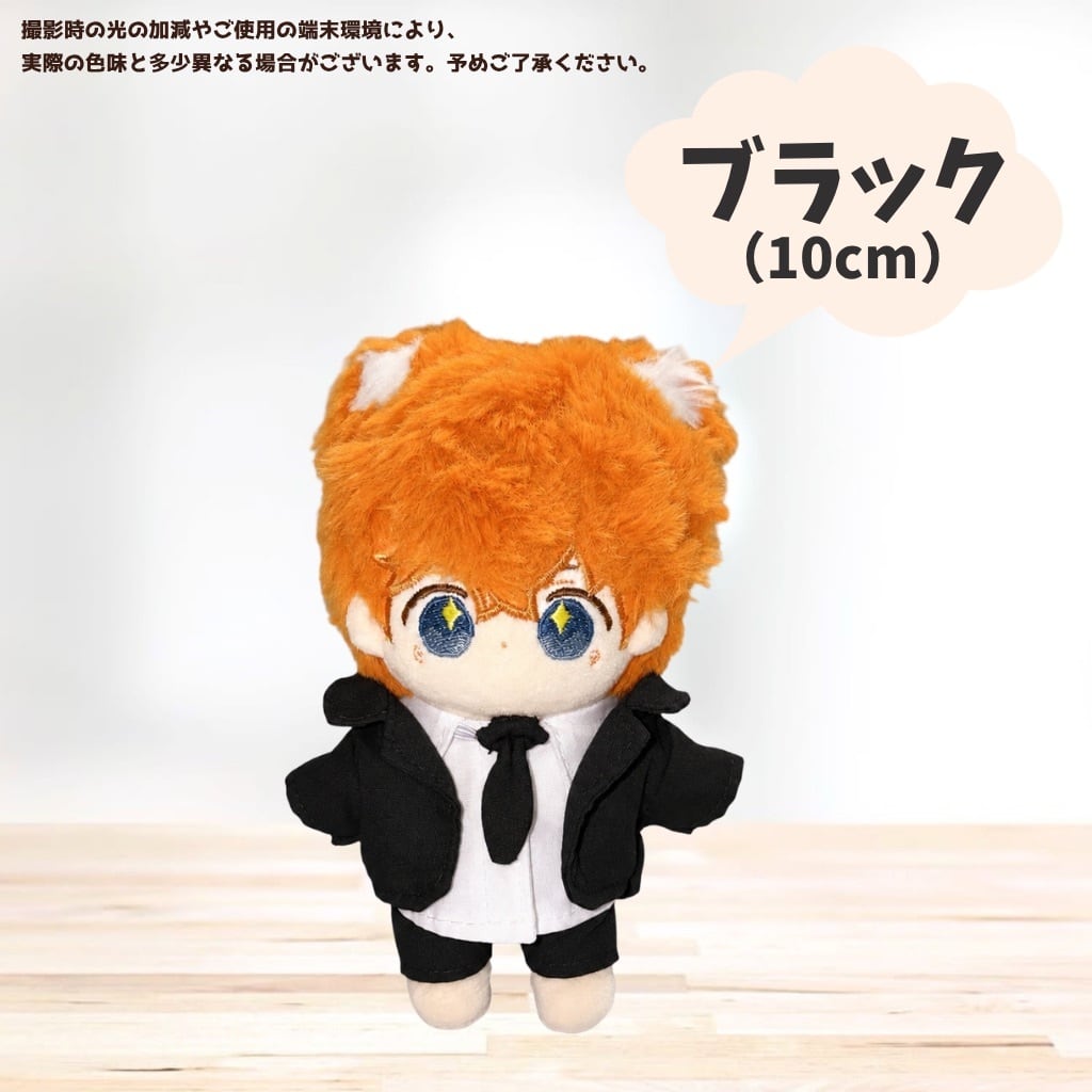 10cm.15cm.20cm】シンプルデザインのスーツセット 着ぐるみ ぬいぐるみ