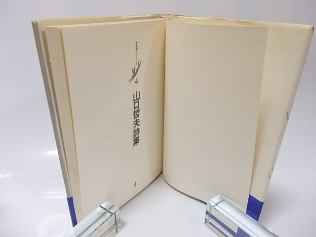 山口哲夫詩集 新鋭詩人シリーズ4 / 山口哲夫 [25905] | 書肆田高