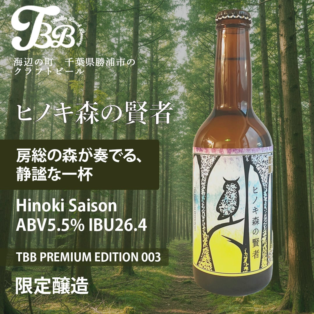 ヒノキ森の賢者 【24本セット】 | スリラービーチブルワリー