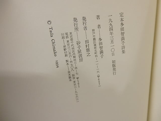 定本 多田智満子詩集 / 多田智満子 [25846] | 書肆田高