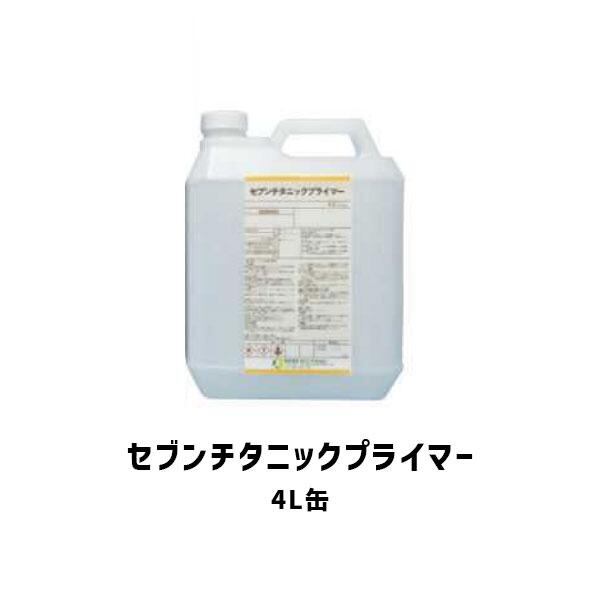 セブンチタニックプライマー 4L缶 1液型 セブンケミカル 無希釈 エアスプレー