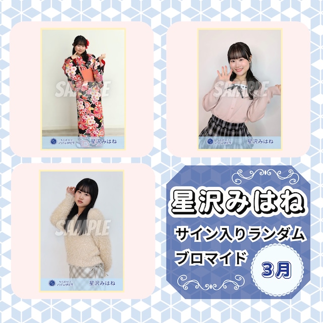 星沢みはね 3月 サイン入りランダムブロマイド | N GRACE SHOP