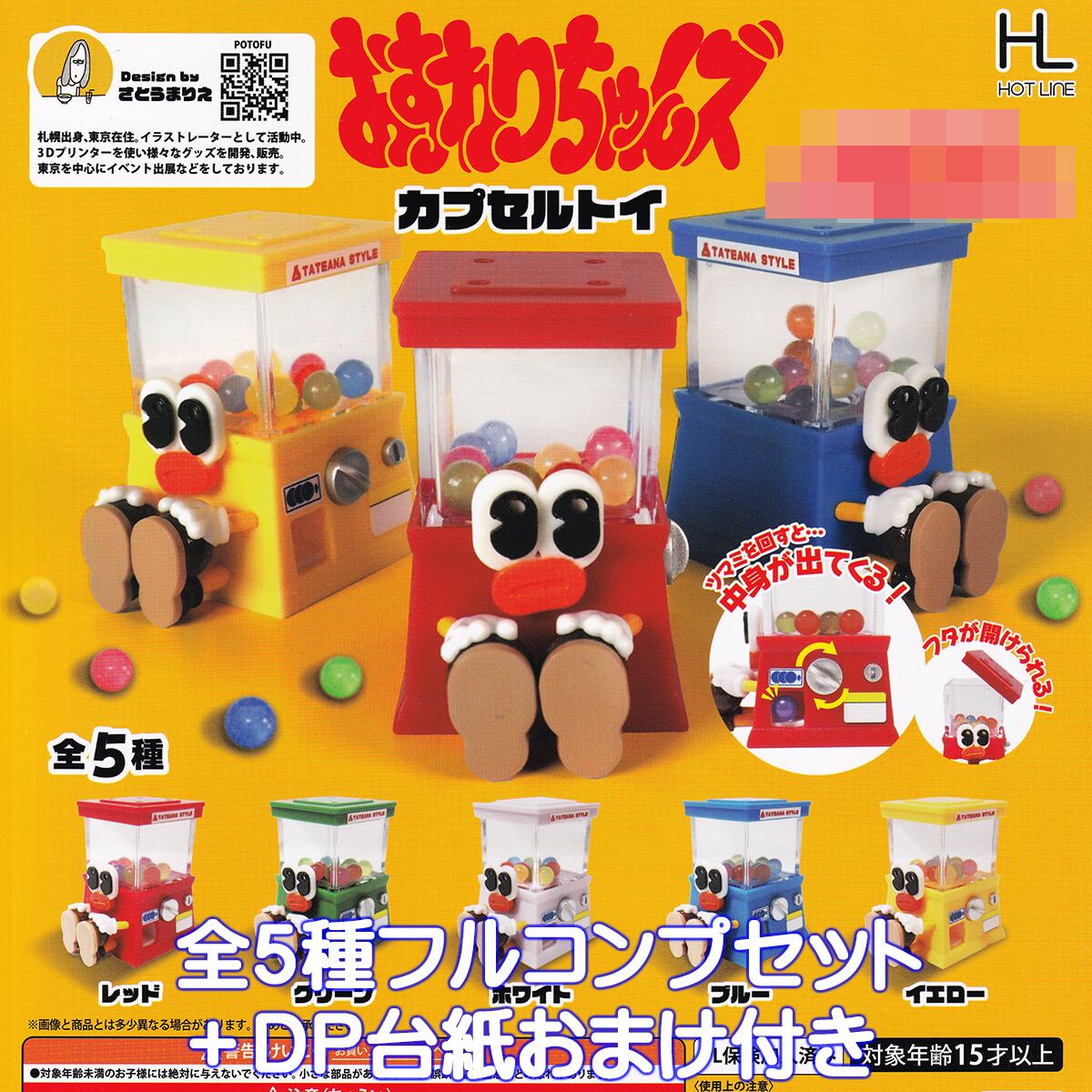 おすわりちゃんズ カプセルトイ ホットライン 【全5種フルコンプ
