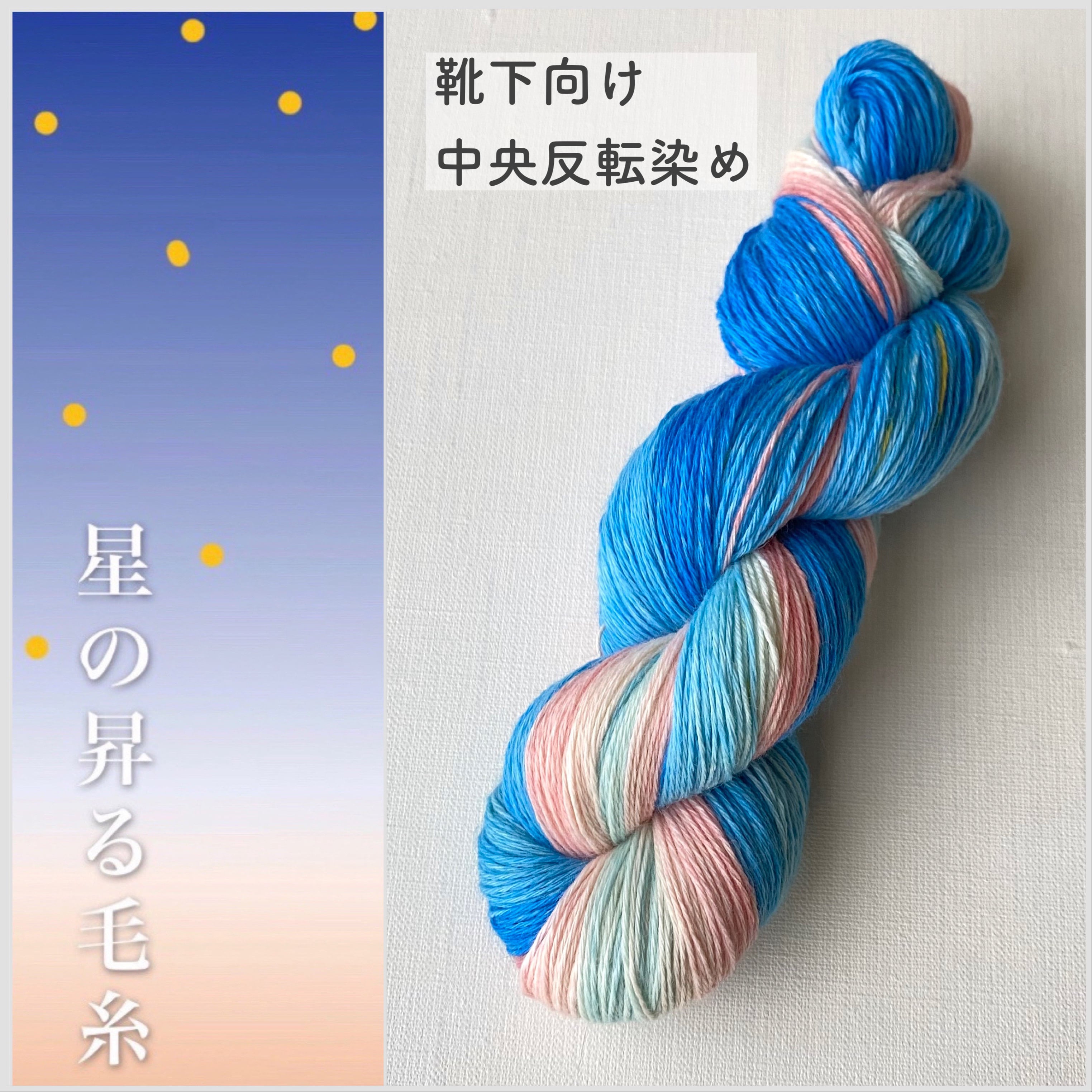 10枷セット中細ソックヤーンメリノ10かせ染色用枷系手染め