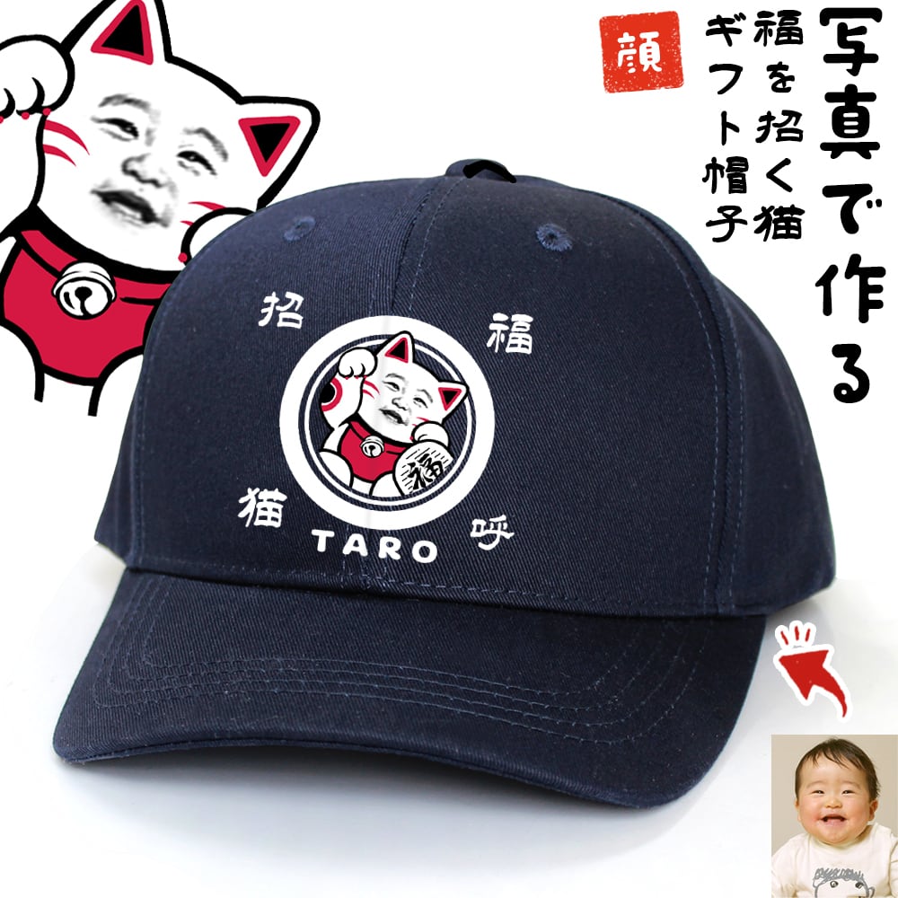 母の日 招き猫 顔 キャップ オリジナル 名入れ 顔写真 写真プリント 文字入れ 帽子 おもしろ 面白い 楽しい 珍しい 贈り物 プレゼント オリジナルギフト 母 父 友達 誕生日 和風 幸運 金運 幸福 縁起物 トレンド SNS 話題 エンタメ バズり ウケる ウケ狙い テレビ TV