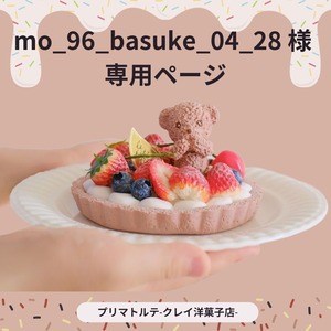 mo_96_basuke_04_28様専用ページ
