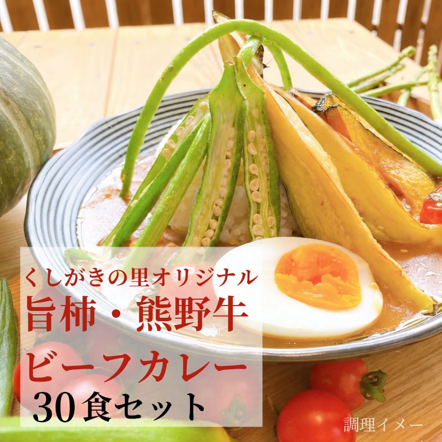 【30食セット】【くしがきの里 オリジナル】旨柿・熊野牛ビーフカレー