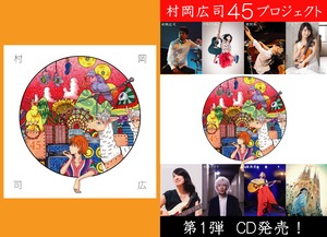 【ＣＤ＆映像視聴カード】『４５ / 村岡広司』 ＆ 『メイキング オブ ４５』セット販売