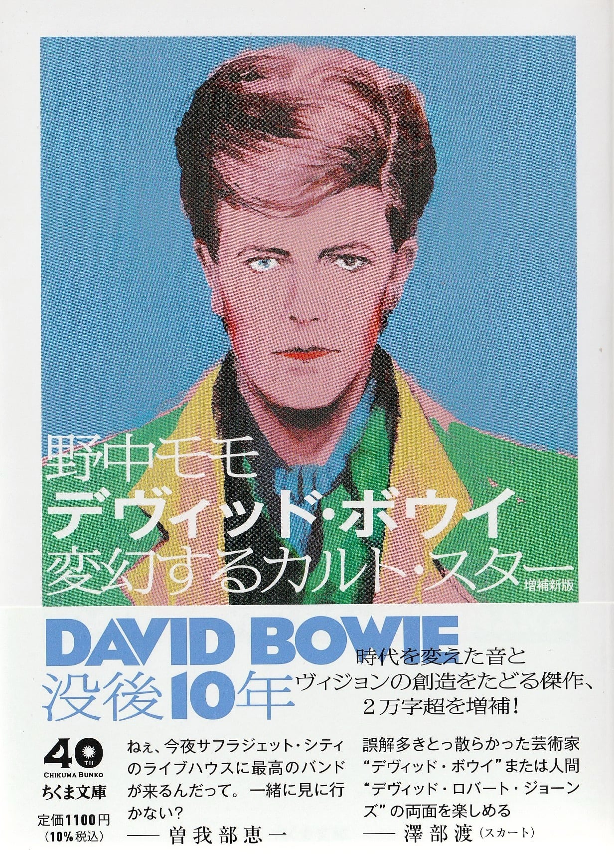 デヴィッド・ボウイ