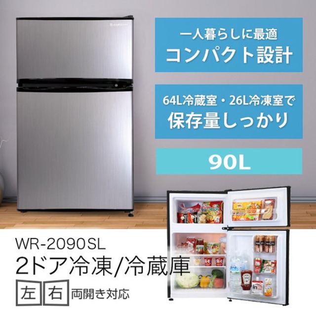 エスキュービズム WR-2090SL [2ドア冷凍冷蔵庫 90L シルバー]