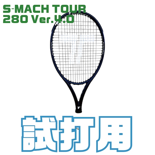 S-MACH TOUR Ver.4.0 280g【2本セット】