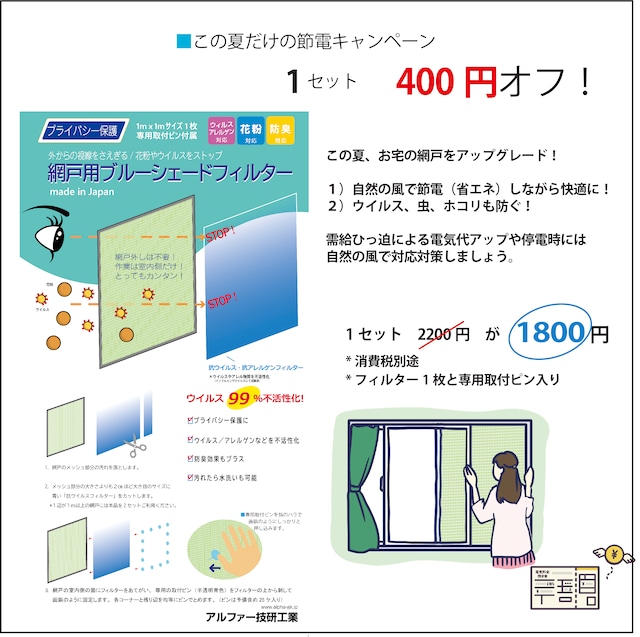 網戸用ブルーシェードフィルターセット　400円オフ　キャンペーン！