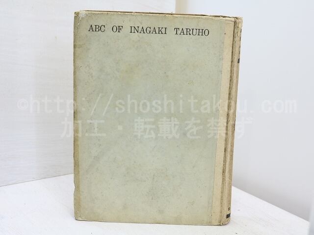 天体嗜好症 初版本 稲垣足穂