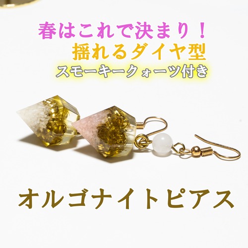 春はこれで決まり！ダイヤ型オルゴナイトピアス