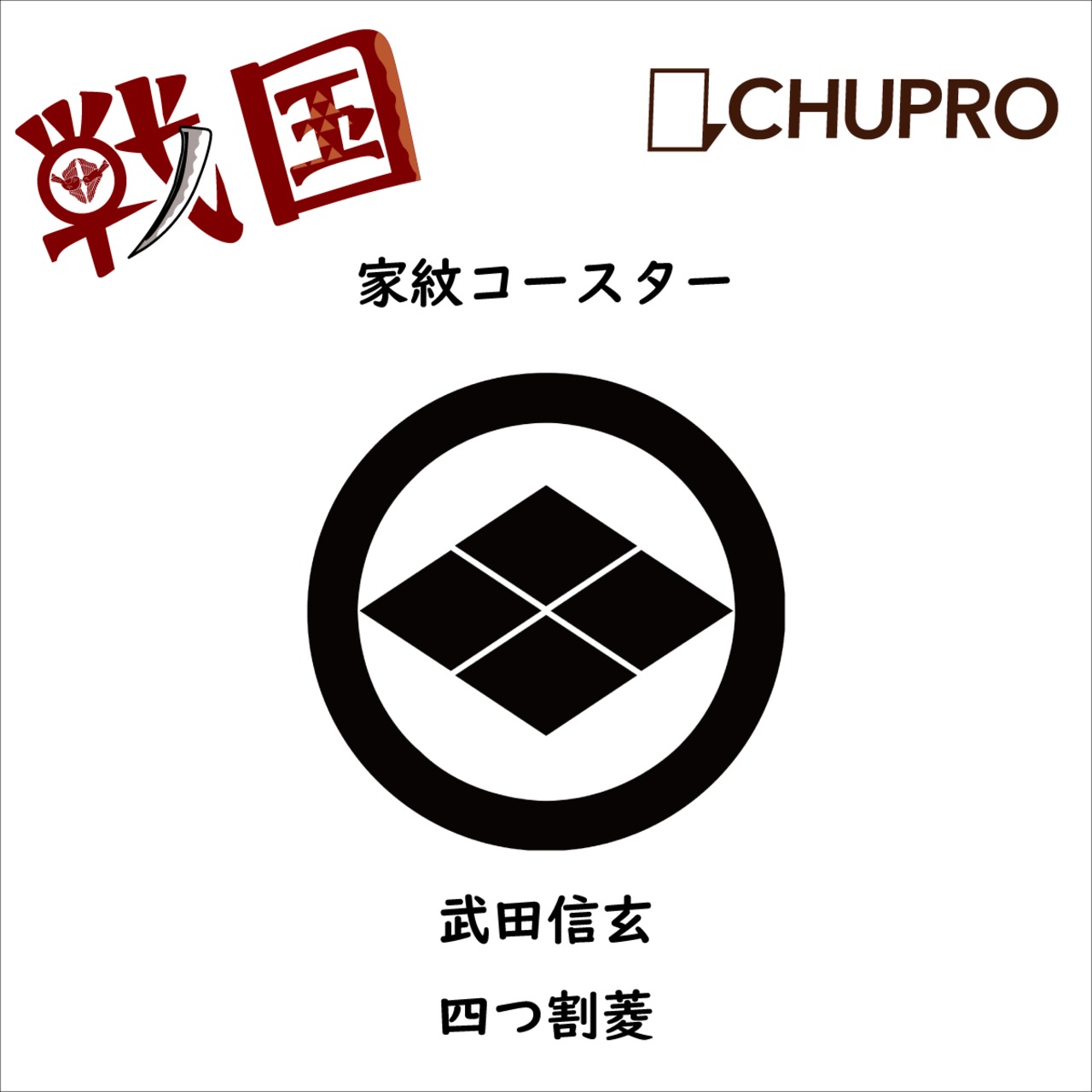 歴史コースター 戦国時代 武田信玄 ー四つ割菱ー Chupro チュプロ 古墳グッズ エジプトグッズ 弥生グッズ 博物館 歴史コースター 戦国時代 武田信玄 ー四つ割菱ー Chupro チュプロ 古墳グッズ エジプトグッズ 弥生グッズ 博物館