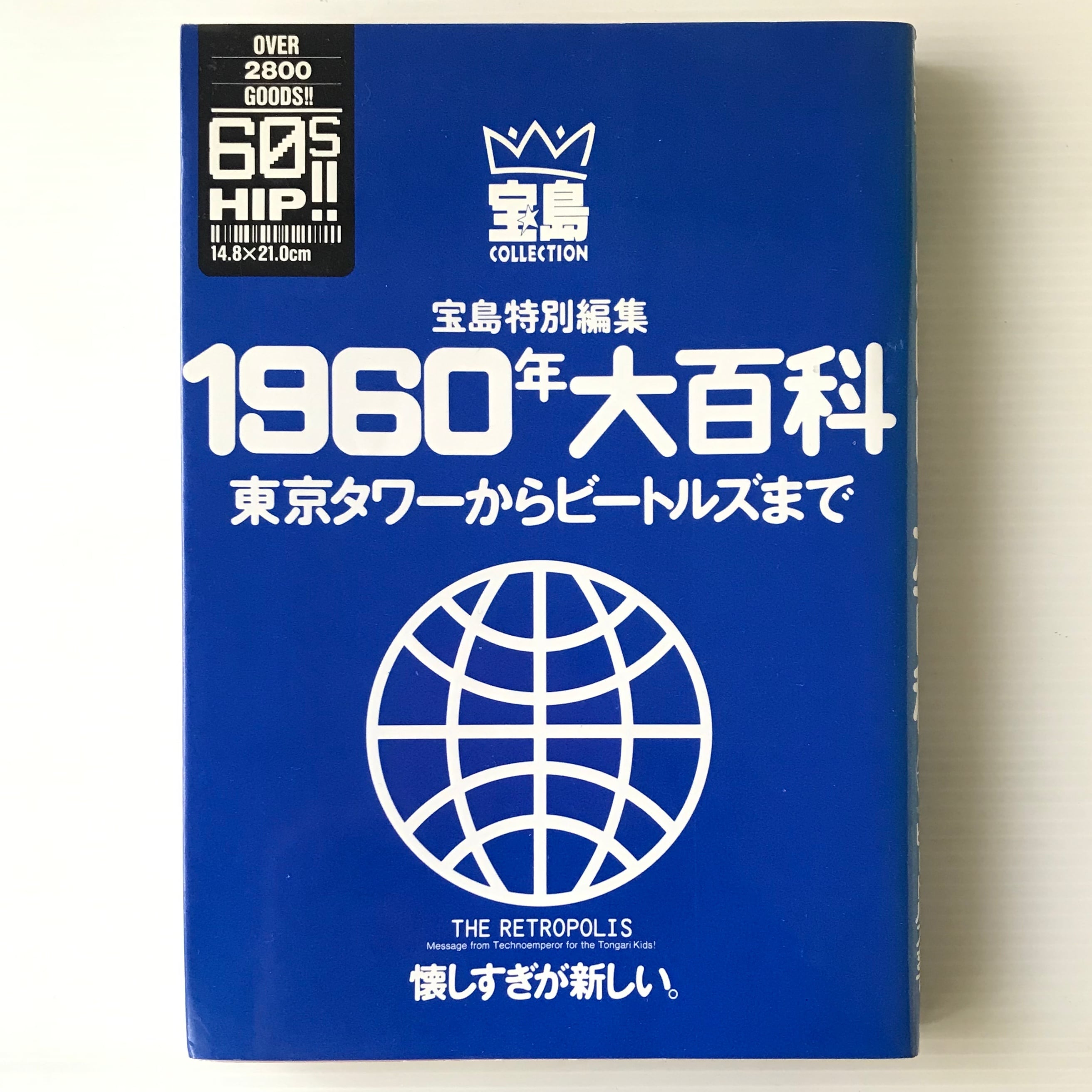 1960年大百科 : 東京タワーからビートルズまで <宝島collection 1960年大百科 : 東京タワーからビートルズまで <宝島collection