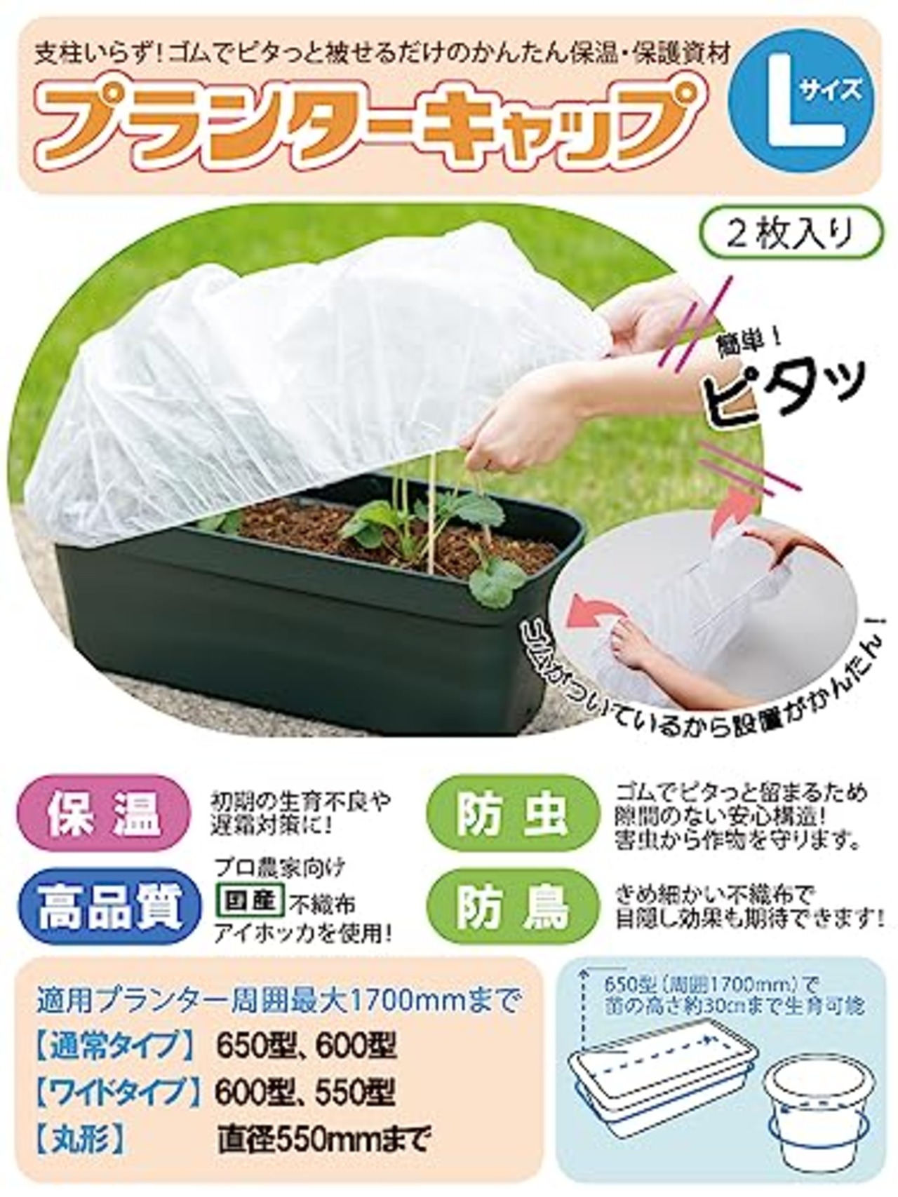 岩谷マテリアル(Iwatani Materials) プランターキャップ Lサイズ ２枚入 / 袋 保温用不織布 初期生育促進 防虫 防鳥 プロ向け 国産不織布 アイホッカ 使用 ゴムでピタッと 簡単 設置 ワンタッチ 支柱不要 周囲最大1700mmまで 家庭菜園 プランター栽培